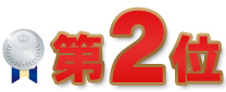 第2位