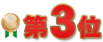 第3位