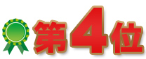 第4位